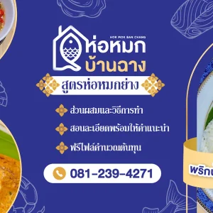 ห่อหมกบ้านฉาง